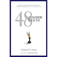 48 законов власти (Russian Edition) book cover