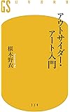 アウトサイダー・アート入門 (幻冬舎新書)