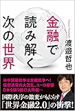 金融で読み解く次の世界