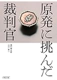原発に挑んだ裁判官 (朝日文庫)