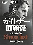 ガイトナー回顧録 ―金融危機の真相