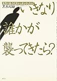 いきなり誰かが襲ってきたら?―突然の暴力犯罪から身を守る方法