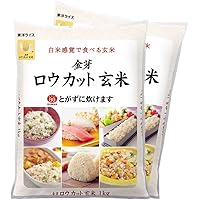 金芽ロウカット玄米(無洗米) 2kg【1kg×2】　白米感覚で食べる玄米　話題のＬＰＳ（リポポリサッカライド）も豊富