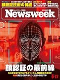 Newsweek (ニューズウィーク日本版) 2019年9/17号[顔認証の最前線]