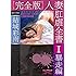 【完全版】人妻肛虐全書I 暴走編 (フランス書院文庫X)