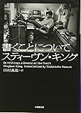 書くことについて (小学館文庫)