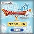 ドラゴンクエストX オンライン 無料体験版[ダウンロード]