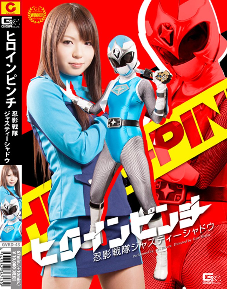 Amazon Com ヒロインピンチ 忍影戦隊ジャスティーシャドウ Dvd Movies Tv