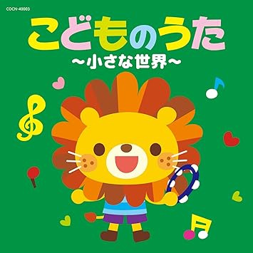 Amazon ザ ベスト こどものうた 小さな世界 V A 童謡 音楽