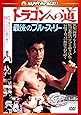 ドラゴンへの道〈日本語吹替収録版〉 [DVD]