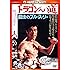 ドラゴンへの道〈日本語吹替収録版〉 [DVD]