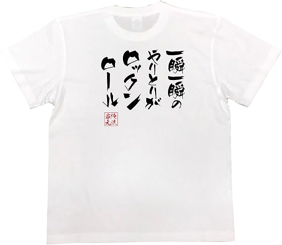 Amazon おもしろtシャツの俺流総本家 一瞬一瞬のやりとりがロックンロール 面白いtシャツ 文字 長袖 半袖 黒 白 面白 Tシャツ カットソー 通販