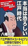 本当は恐ろしい江戸時代 (SB新書)
