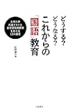どうする? どうなる? これからの「国語」教育: 大学入学共通テストと新学習指導要領をめぐる12の提言