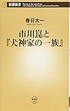 市川崑と『犬神家の一族』 (新潮新書)