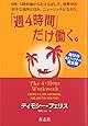 「週４時間」だけ働く。