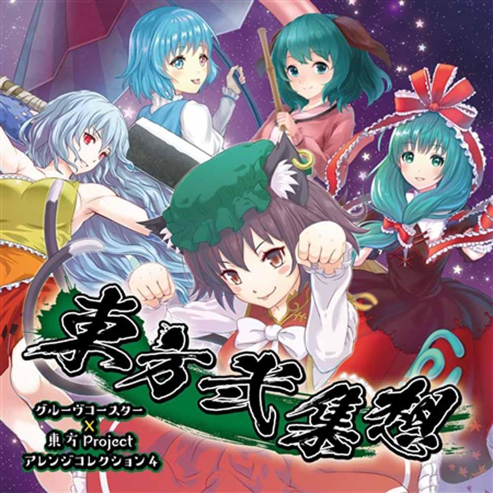 Amazon 東方弐集想 グルーヴコースターx東方project アレンジコレクション4 東方project ミュージック 音楽