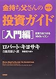 改訂版 金持ち父さんの投資ガイド 入門編: 投資力をつける16のレッスン (単行本)