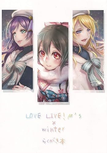 Amazon ラブライブ Love Live M S Winter らくがき本 A B 青紅 イラスト集 アニメ 萌えグッズ 通販