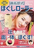 森拓郎式 ほぐしローラー - 10日でTシャツもデニムも似合う私になる - (美人開花シリーズ)