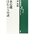 水危機 ほんとうの話 (新潮選書)