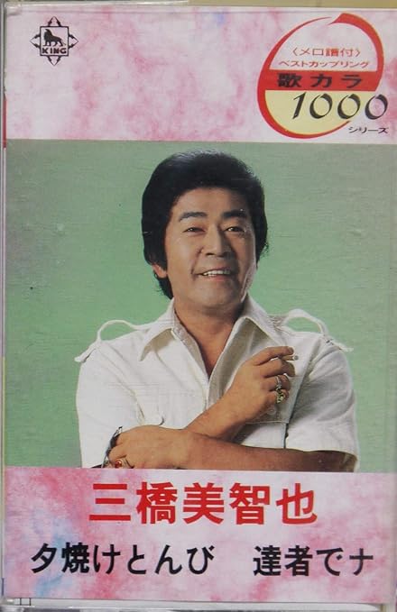 Amazon 夕焼けとんび 達者でナ 三橋美智也 演歌 音楽