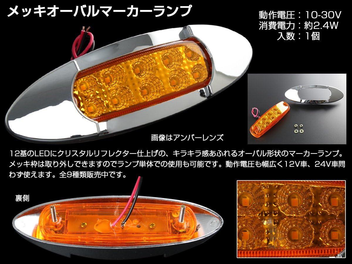Amazon メッキ オーバル マーカーランプ クリアレンズ ホワイトled トラック用 サイドマーカー 12v 24v 兼用 車 バイク 車 バイク