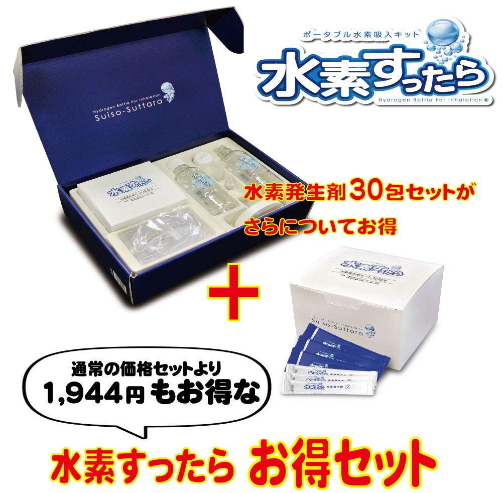 大人気新作 抗酸化マルチサプリメント ポータブル水素吸入キット B07gtcsmms 水素すったら お得セット 水素発生剤30回分 ２個の６０包でさらにお得に 21新発