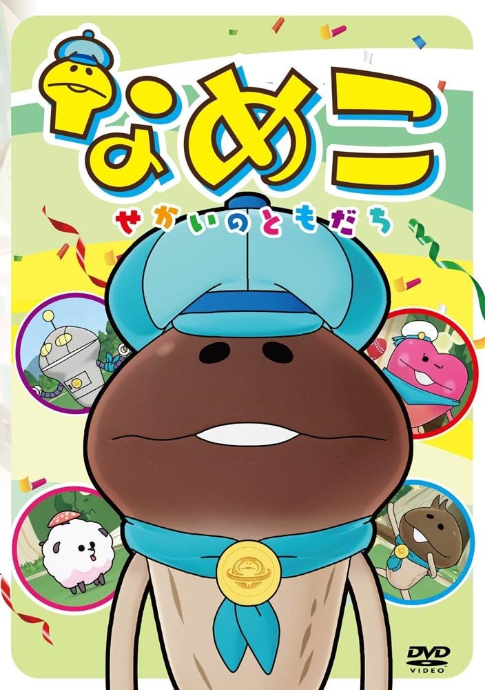 なめこ せかいのともだち Dvd アニメ Amazon