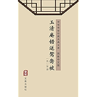 玉清庵错送鸳鸯被（简体中文版）: 中华传世珍藏古典文库 (Chinese Edition) book cover