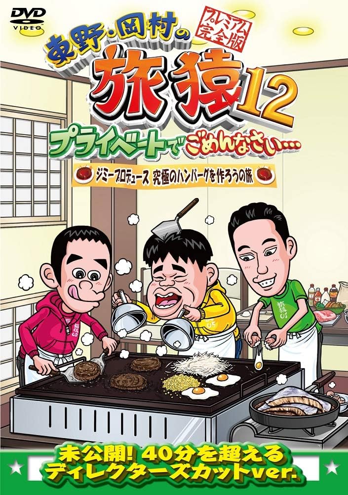 Amazon 東野 岡村の旅猿12 プライベートでごめんなさい ジミープロデュース 究極のハンバーグを作ろうの旅 プレミアム完全版 Dvd お笑い バラエティ