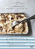 バットや保存袋で作れる アイスクリーム&アイスケーキ