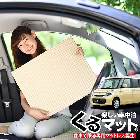 Amazon 01k G001 Cc スペーシア Mk32系 くるマット 車 マット フラット クッション 段差解消ベッドで車中泊を快適に 100s 2個 50s 2個 ベージュ シートクッション 車 バイク