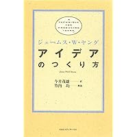 アイデアのつくり方