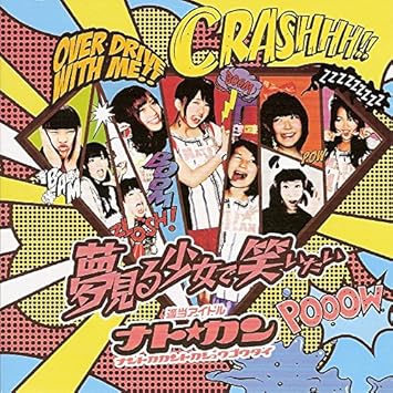 Amazon 夢みる少女で笑いたい ナト カン J Pop 音楽