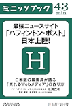 最強ニュースサイト「ハフィントン・ポスト」日本上陸! 日本版の編集長が語る「売れるWebメディア」の作り方 (カドカワ・ミニッツブック)