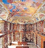 世界の美しい図書館