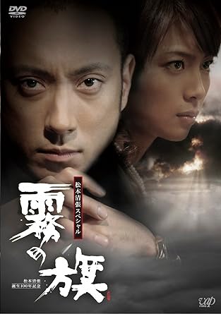 Amazon Com 生誕100年記念 松本清張ドラマスペシャル 霧の旗 Dvd Movies Tv