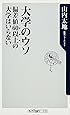 大学のウソ  偏差値60以上の大学はいらない (角川oneテーマ21)