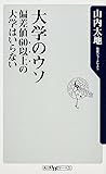 大学のウソ  偏差値60以上の大学はいらない (角川oneテーマ21)