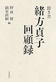 聞き書 緒方貞子回顧録