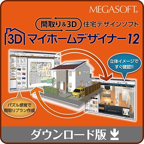Amazon Co Jp 3dマイホームデザイナー12 ダウンロード ソフトウェア
