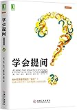 学会提问(原书第10版)