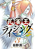 孔雀王ライジング（３） (ビッグコミックス)