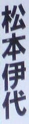 レコード『あなたに帰りたい（松本伊代）』で使われている【ゴナ】