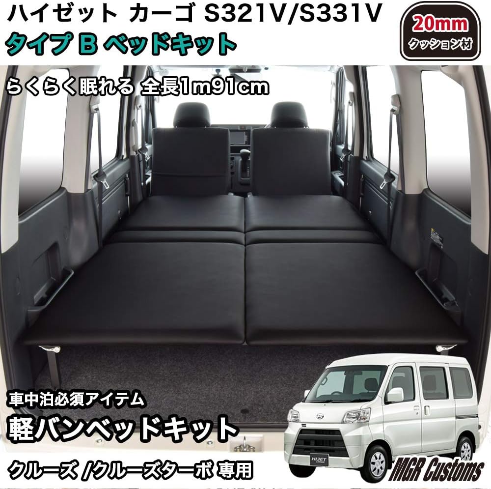 Amazon Co Jp ハイゼット クルーズ専用 タイプb ベッドキット ブラックレザータイプ mmクッション材 車中泊マット 車 バイク
