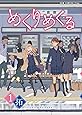 めくりめくる 1巻 (ガムコミックスプラス)