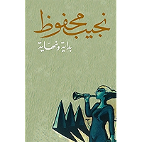‫بداية ونهاية‬ (Arabic Edition) book cover