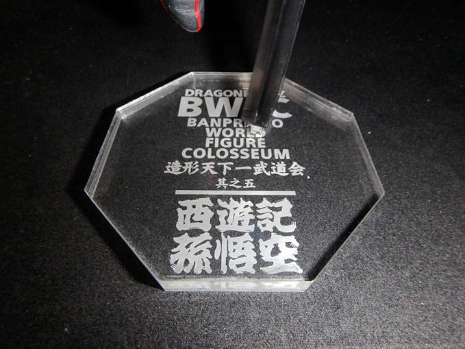 Amazon アクリル台座製作 西遊記 孫悟空 Bwfc1 5 造形天下一武道会 其之五 ドラゴンボール 台座 フィギュア ドール 通販
