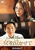 [DVD]女を泣かせて DVD-BOX1